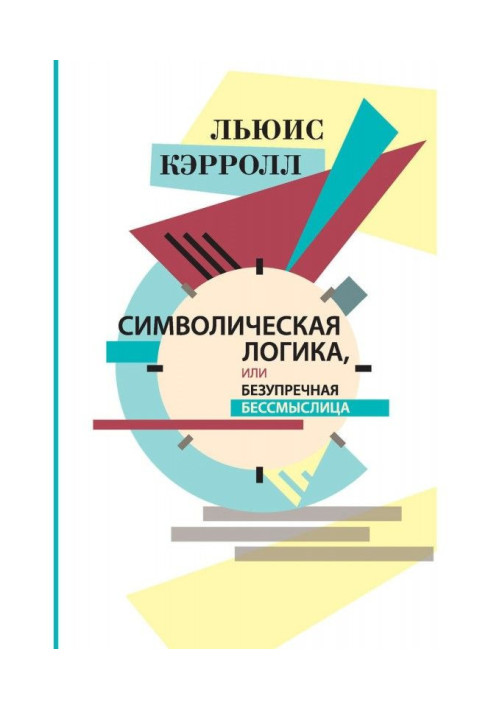 Символічна логіка, або Бездоганна нісенітниця