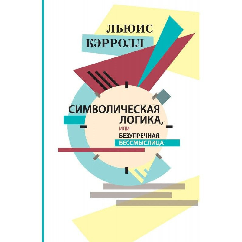 Символическая логика, или...