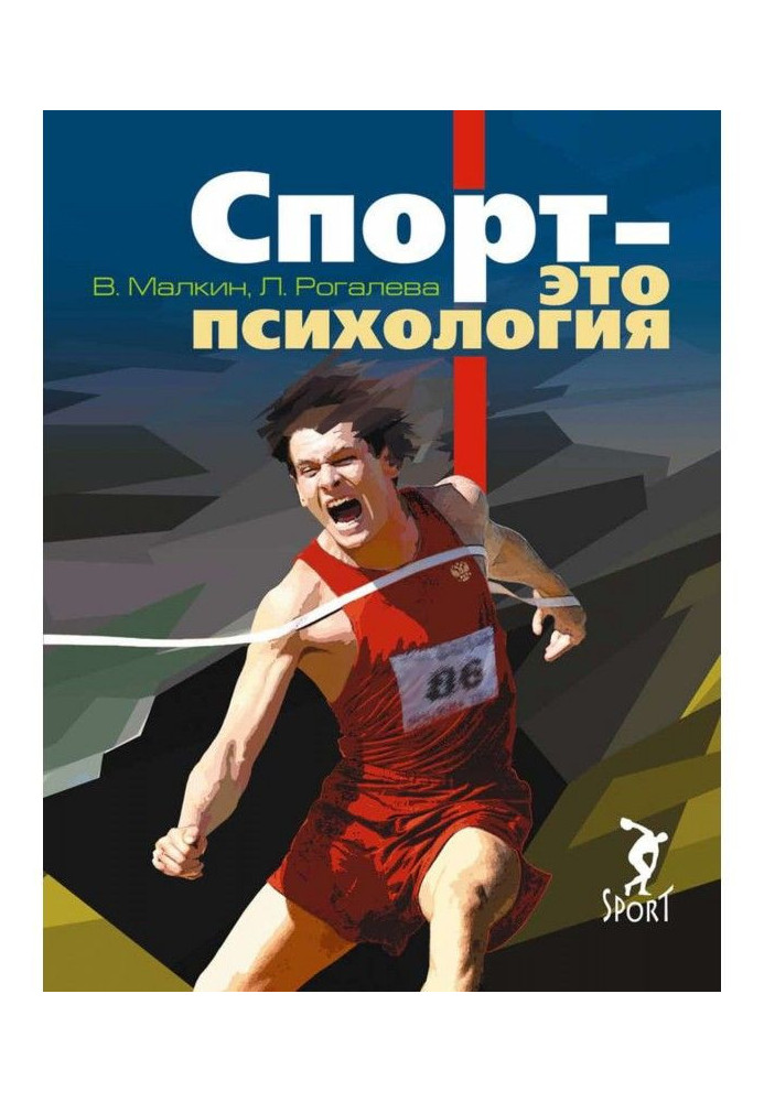 Спорт – это психология