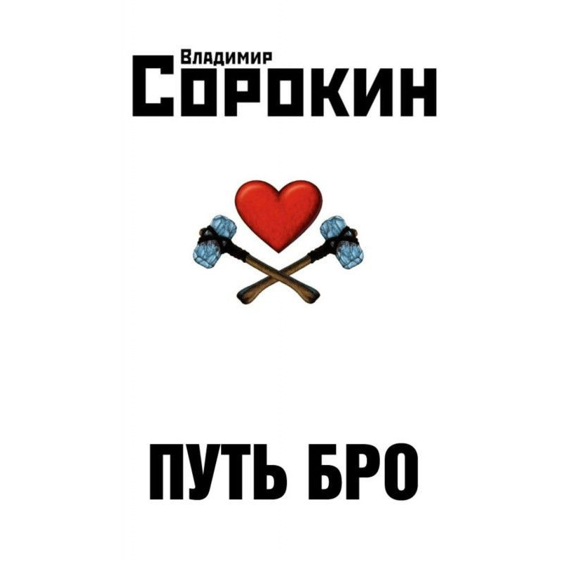 Way of Бро