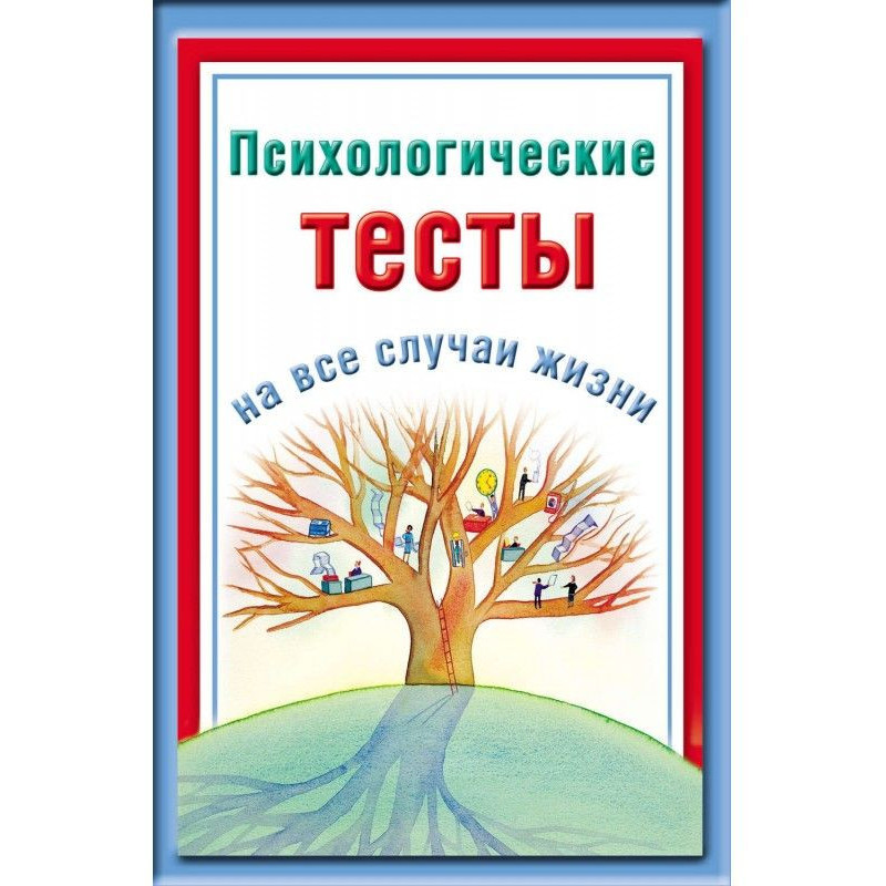 Психологические тесты на...