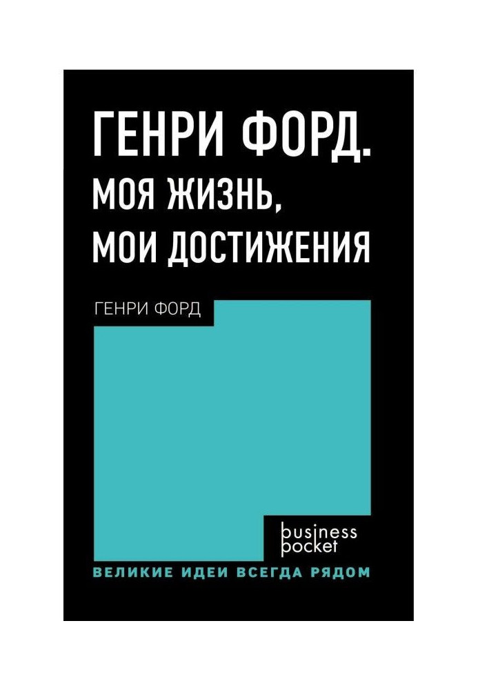 Генрі Форд. Моє життя. Мої досягнення