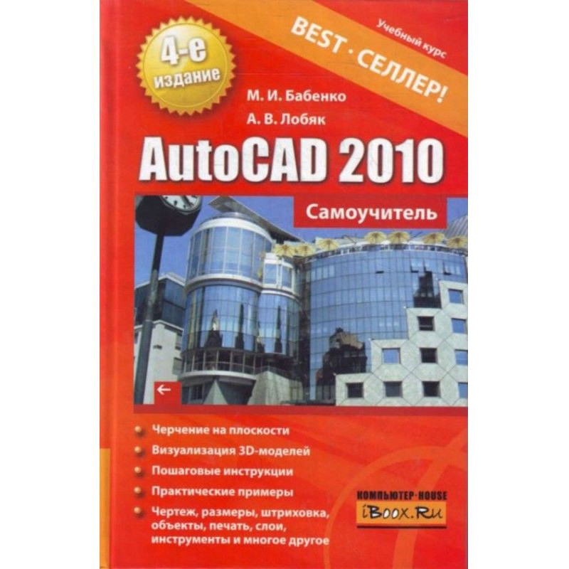 AutoCAD 2010. Самоучитель