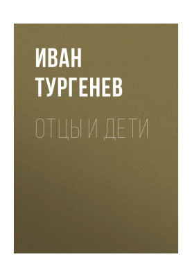 Отцы и дети