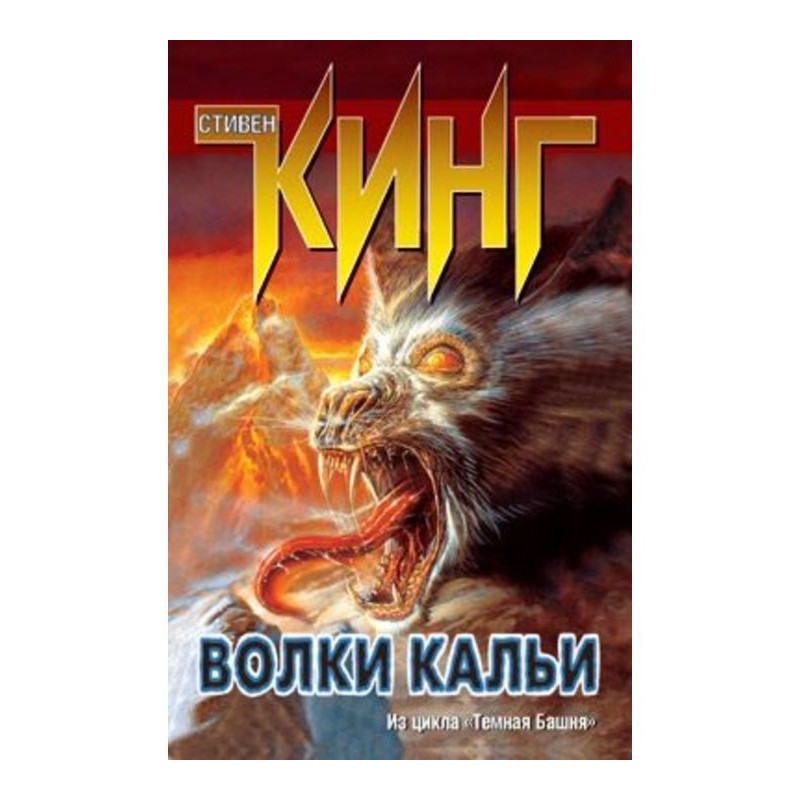 Волки Кальи