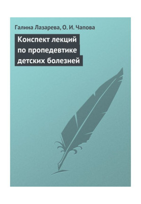 Конспект лекций по пропедевтике детских болезней