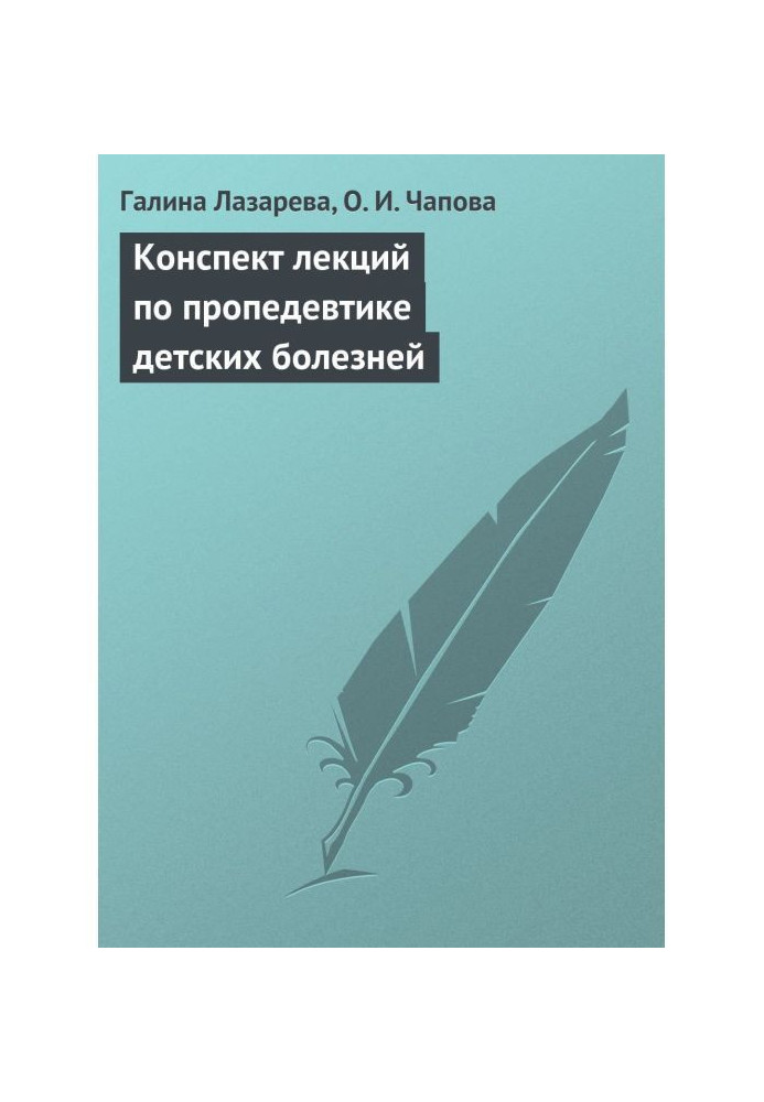 Compendium of lectures on пропедевтике of child's illnesses