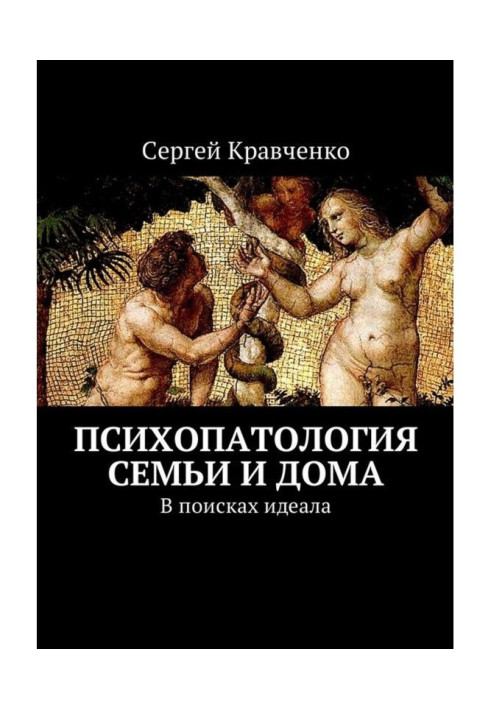 Психопатологія сім'ї і будинку. У пошуках ідеалу