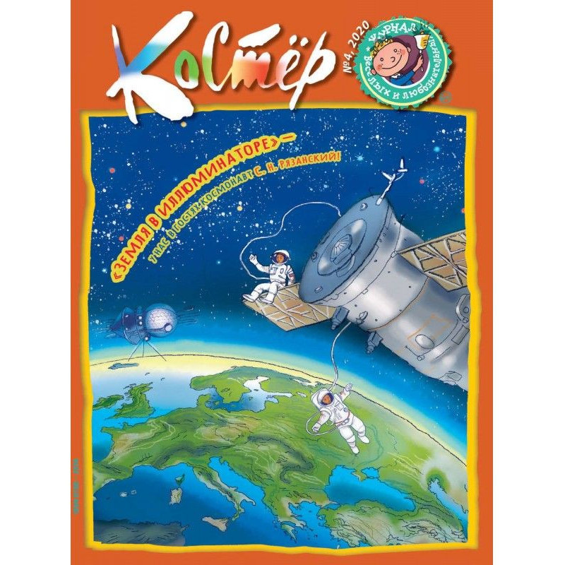 Журнал «Костёр» №04/2020