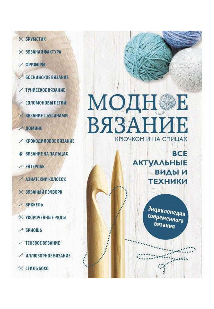 Модне в'язання гачком і на спицях. Усі актуальні види і техніка. Енциклопедія сучасного в'язання