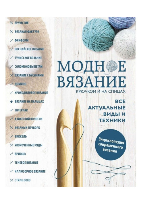 Модне в'язання гачком і на спицях. Усі актуальні види і техніка. Енциклопедія сучасного в'язання