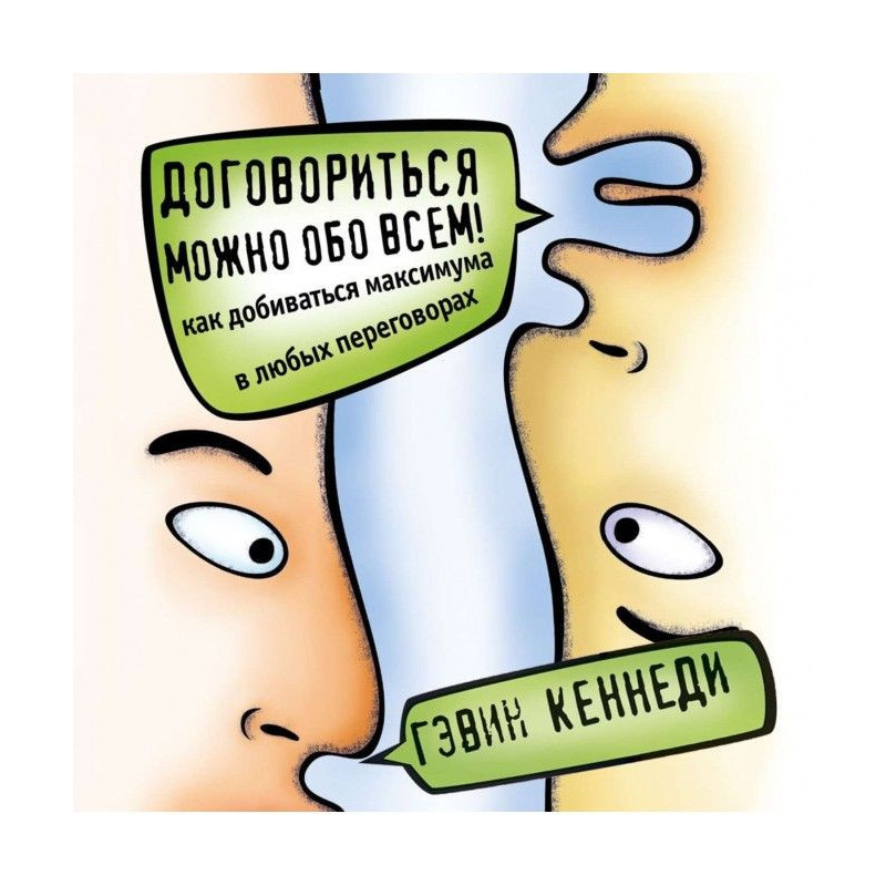 Домовитися можна про все!...