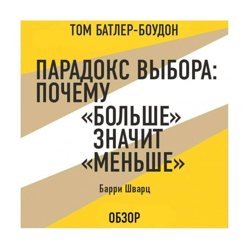 Парадокс выбора: Почему...