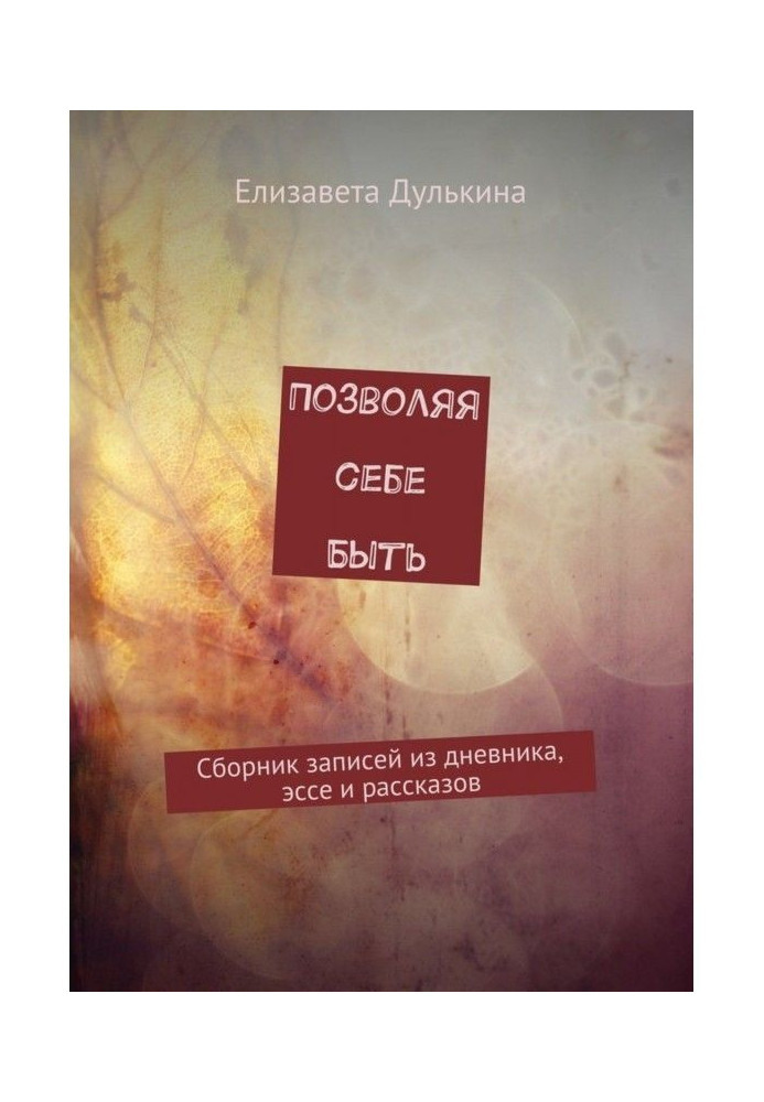 Дозволяючи собі бути. Збірка записів з щоденника, есе і оповідань