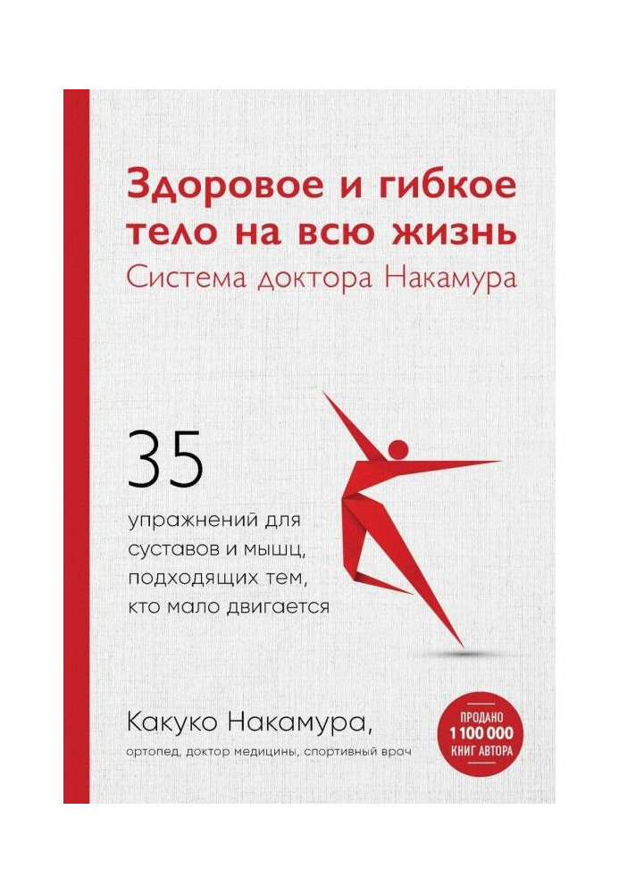 Healthy and flexible body for life. System of doctor Накамура