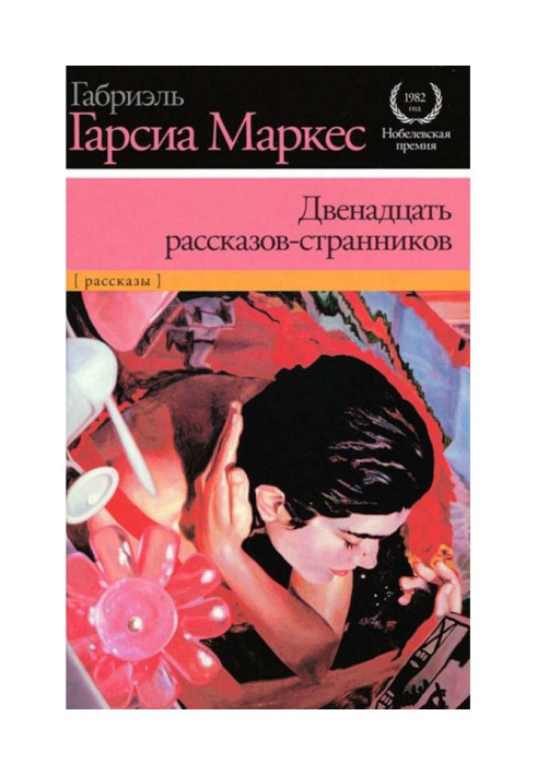 Двенадцать рассказов-странников (сборник)