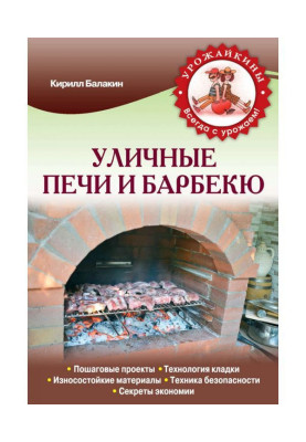 Вуличні печі і барбекю