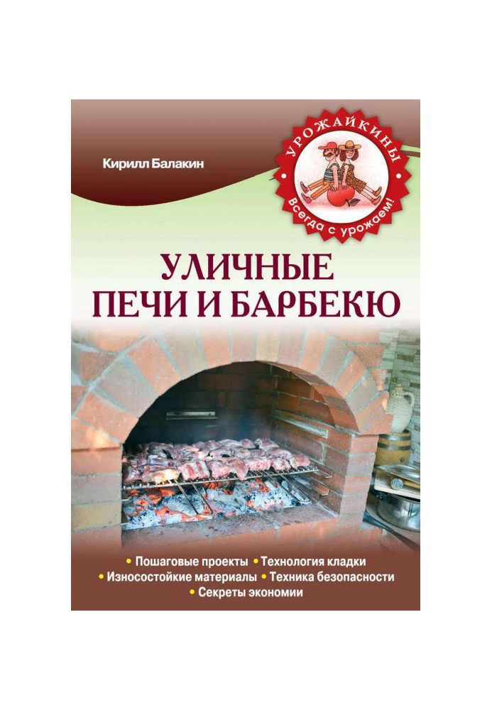 Уличные печи и барбекю