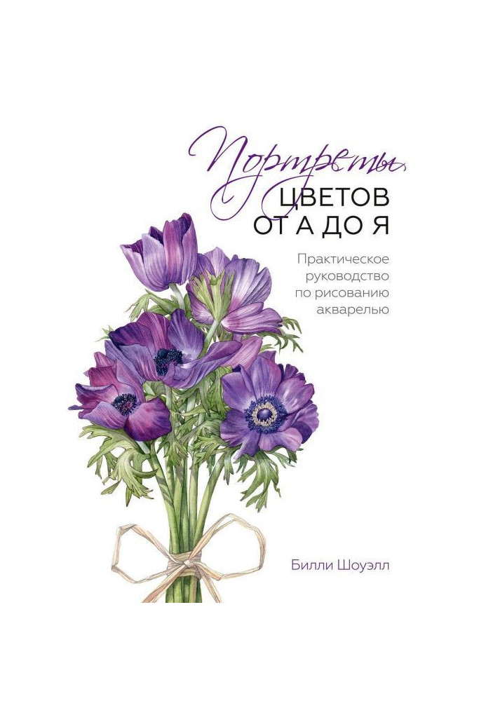 Портрети кольорів від А до Я. Практичне керівництво по малюванню аквареллю