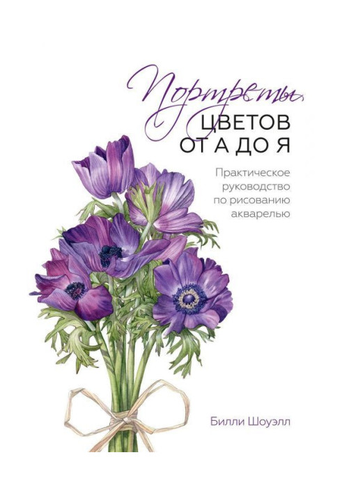 Портрети кольорів від А до Я. Практичне керівництво по малюванню аквареллю