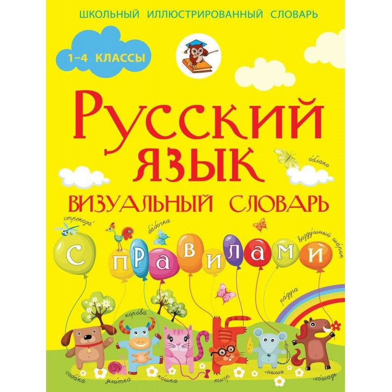 Russian. Visual dictionary...