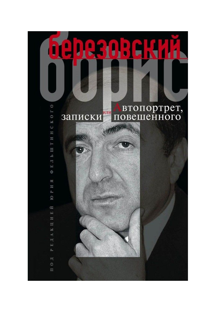 Автопортрет, або Записки повішеного