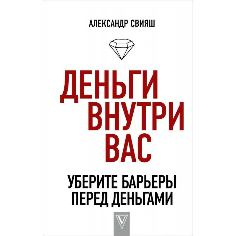 Гроші усередині вас....