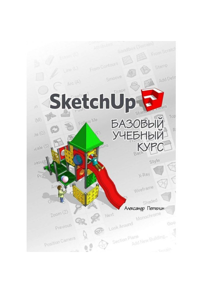 SketchUp. Базовий учбовий курс