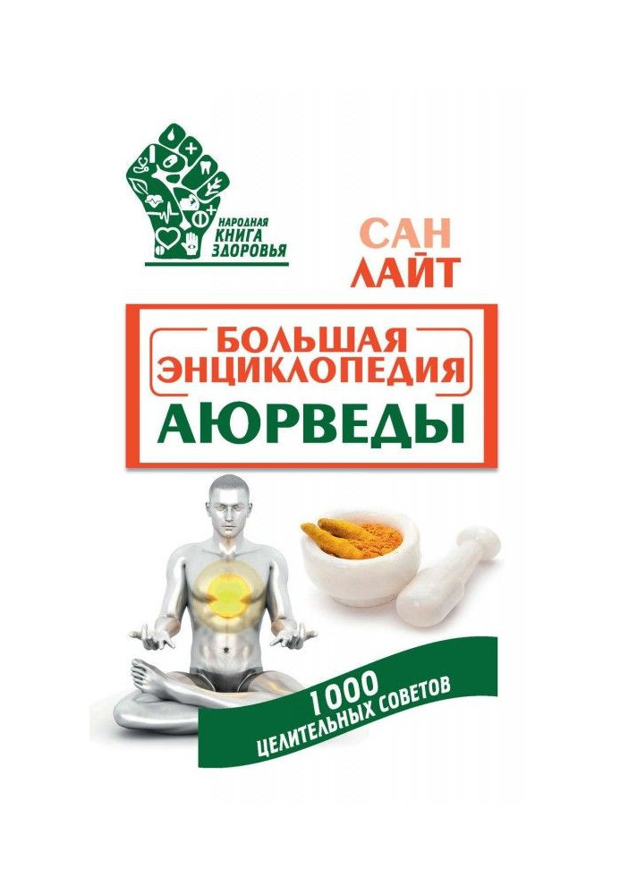 Большая энциклопедия Аюрведы. 1000 целительных советов