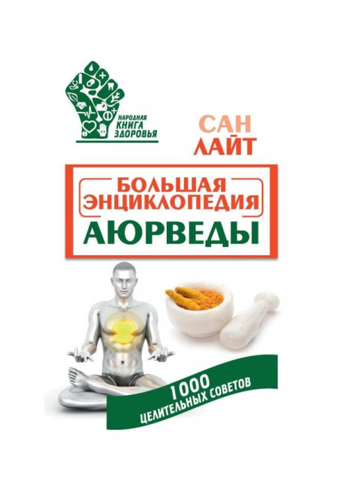 Большая энциклопедия Аюрведы. 1000 целительных советов