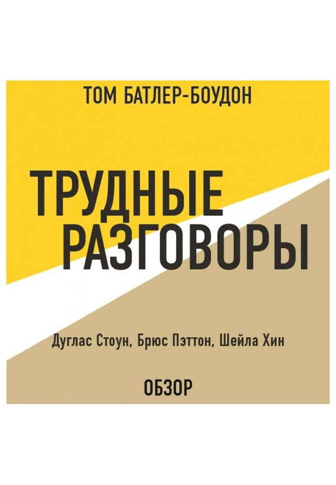 Важкі розмови. Дуглас Стоун, Брюс Пэттон і Шейла Хіни (огляд)