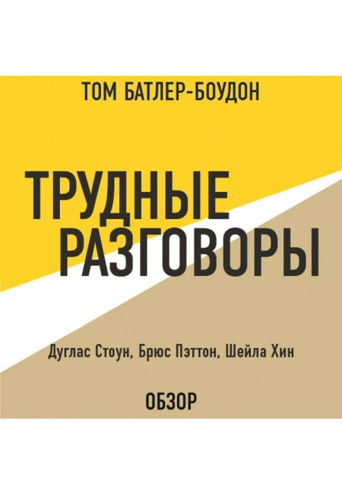 Важкі розмови. Дуглас Стоун, Брюс Пэттон і Шейла Хіни (огляд)