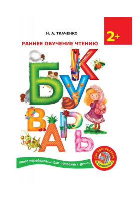 Буквар. Раннє навчання читанню