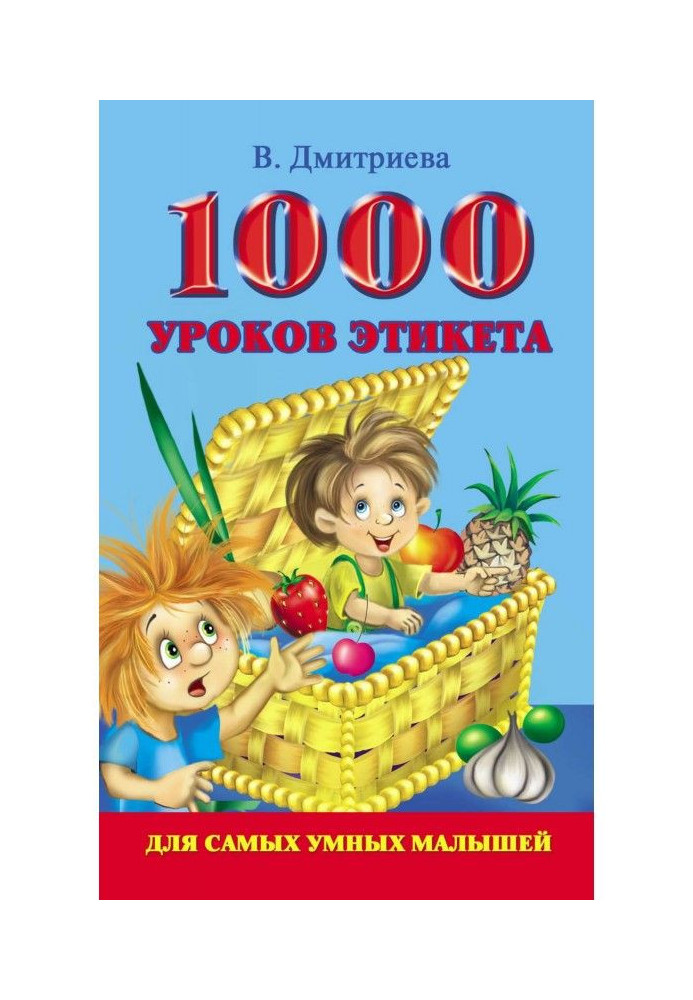 1000 уроков этикета для самых умных малышей