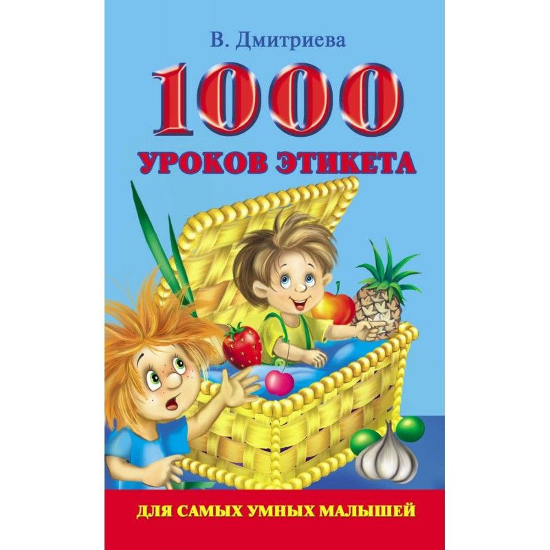1000 уроків етикету для...