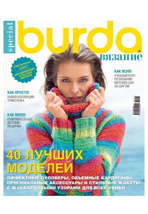 Burda Special №08/2016