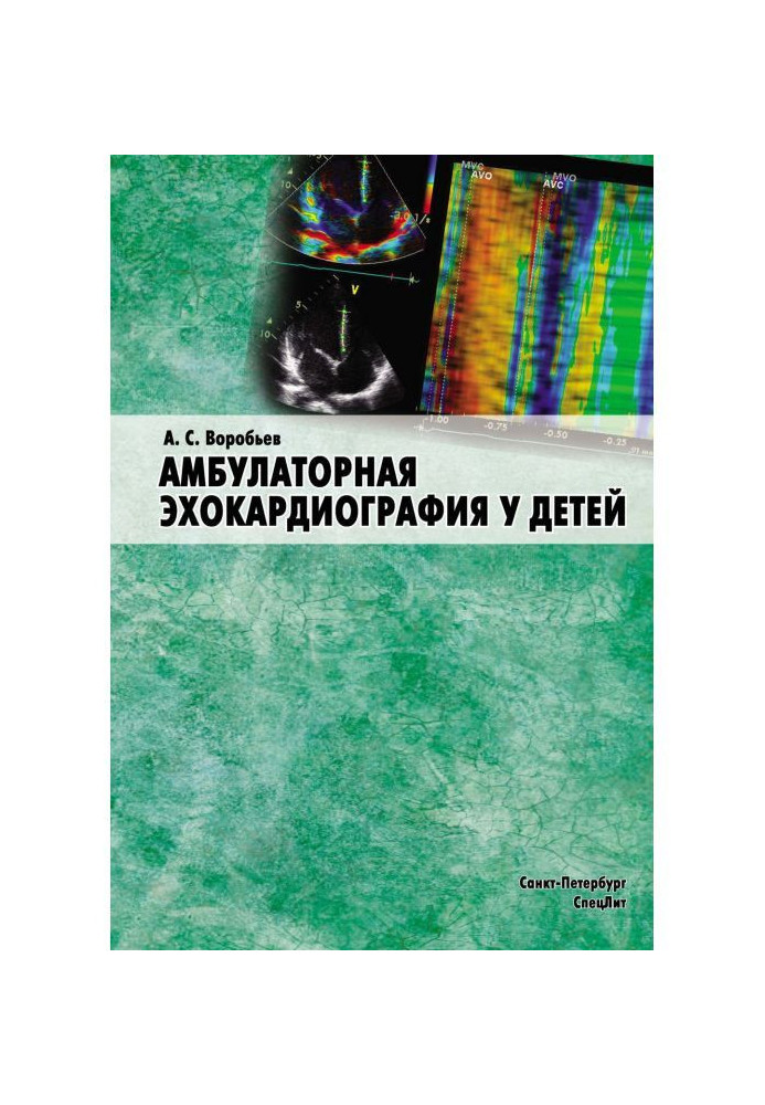 Амбулаторна ехокардіографія у дітей