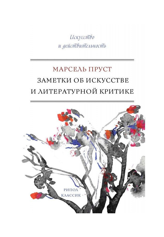 Нотатки про мистецтво і літературну критику