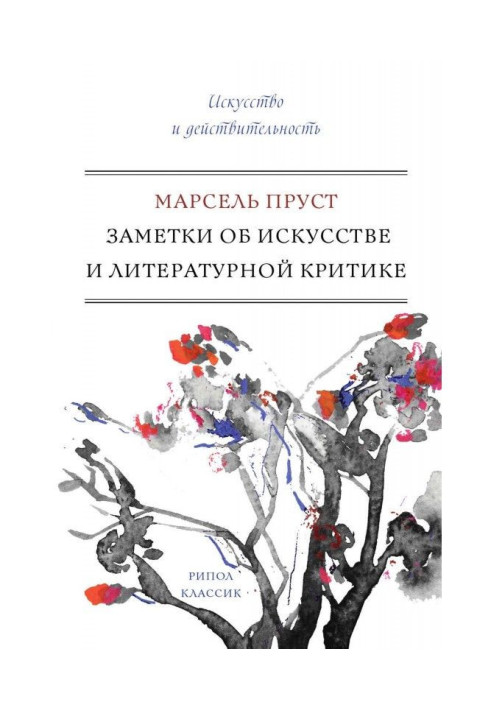 Нотатки про мистецтво і літературну критику