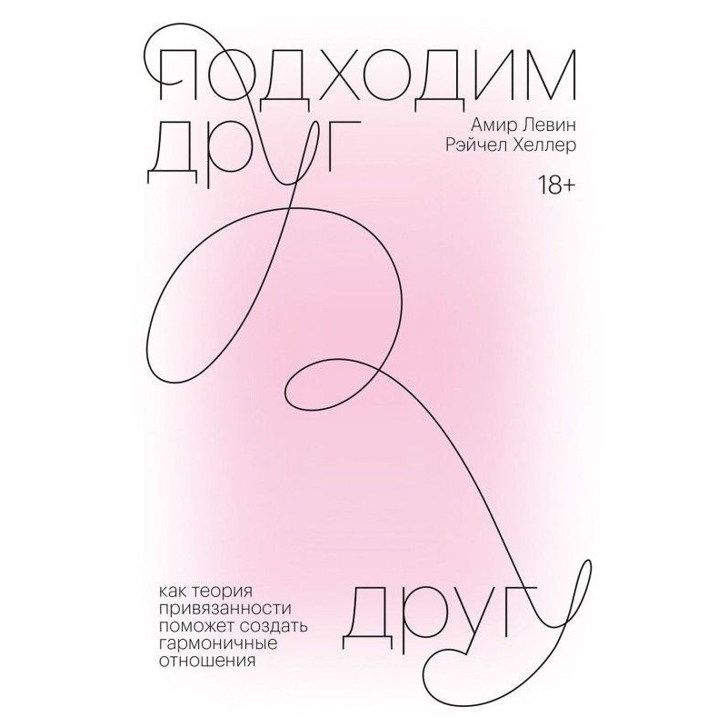 Підходимо один одному