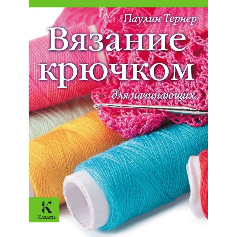 В'язання гачком для...