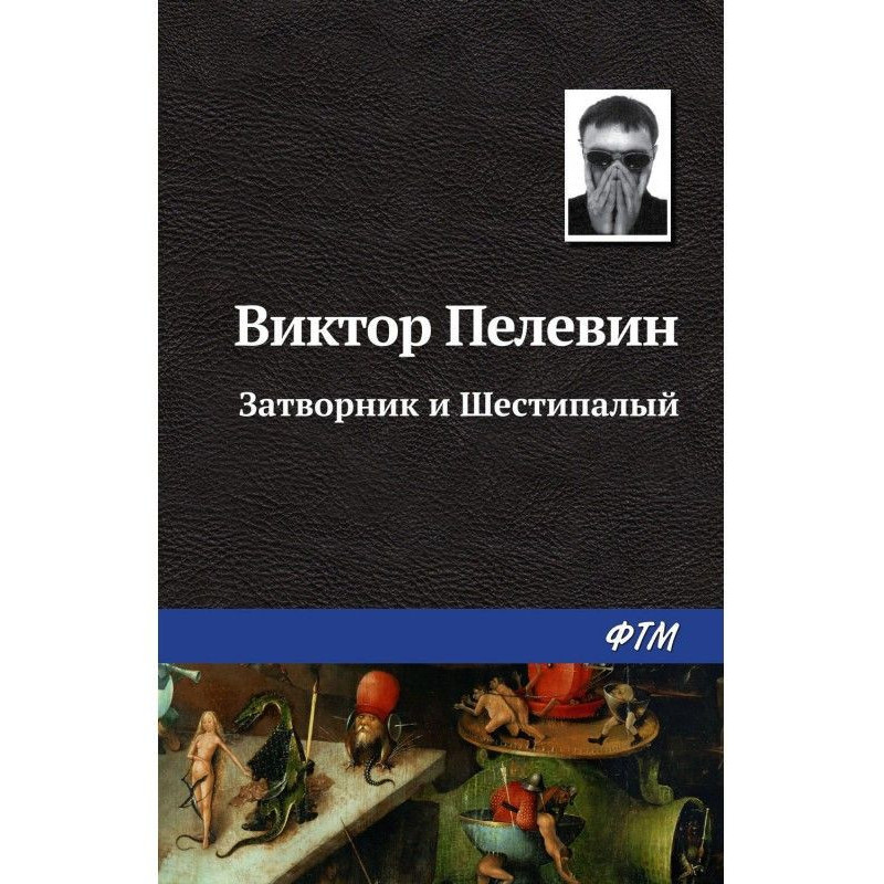 Затворник и Шестипалый