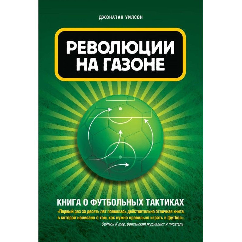 Революция на газоне. Книга...