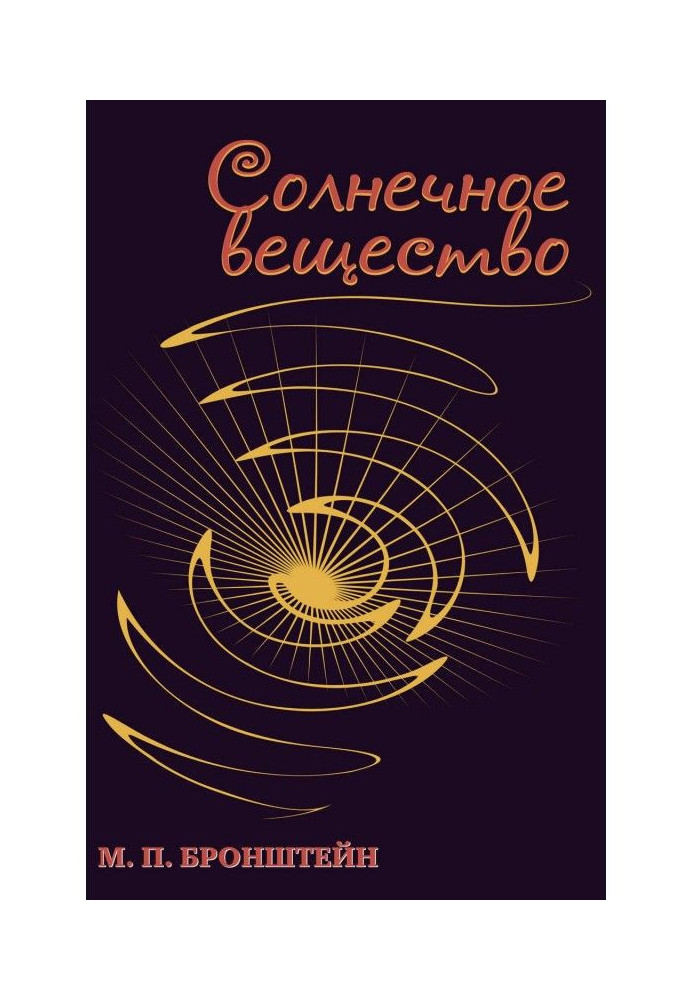 Солнечное вещество (сборник)