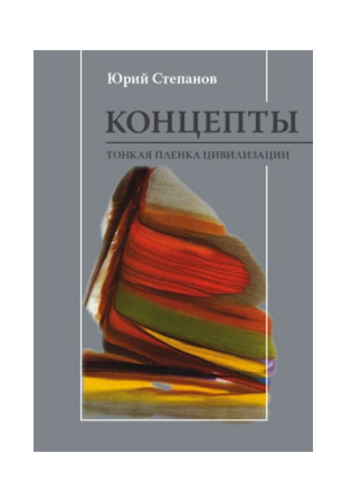 Концепти. Тонка плівка цивілізації