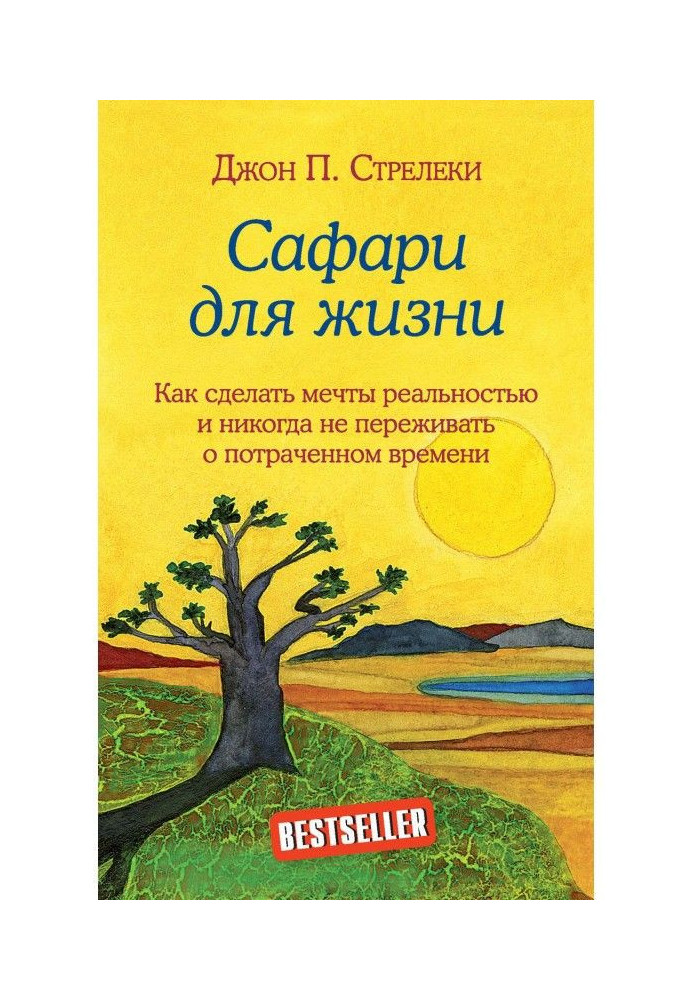 Сафарі для життя. Як зробити мрії реальністю і ніколи не переживати про згаяний час