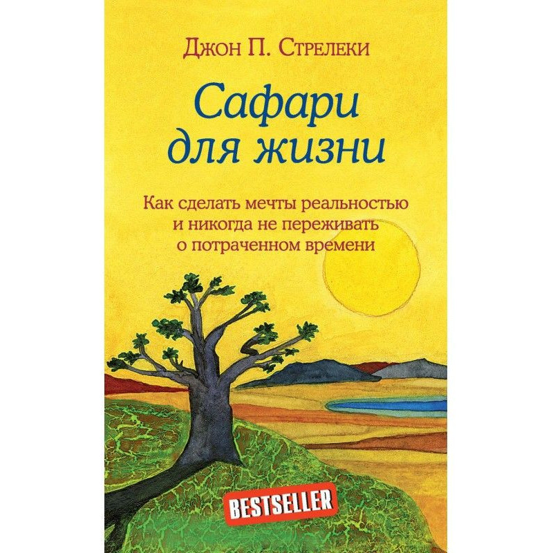 Сафарі для життя. Як...