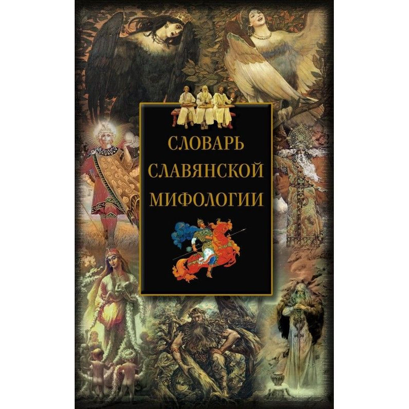 Словарь славянской мифологии