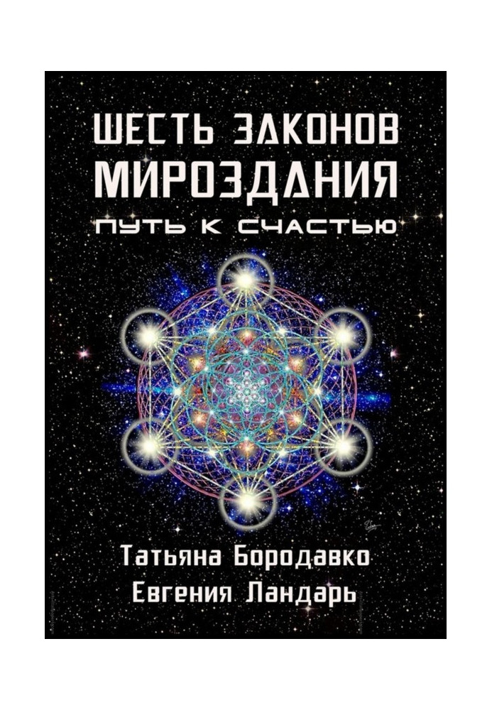 Шесть законов мироздания. Путь к счастью