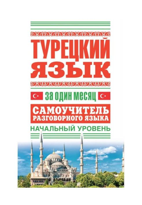 Turkish for one month. Manual for self-tuition of the spoken language. Initial level